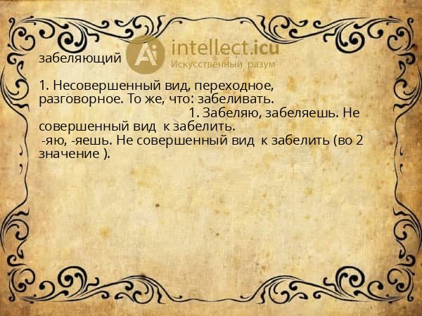 забеляющий