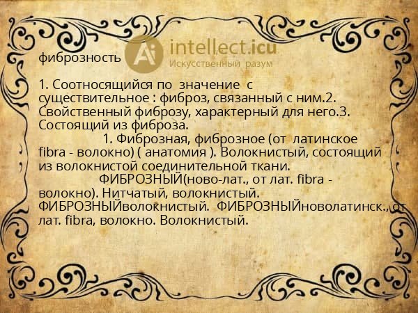 фиброзность