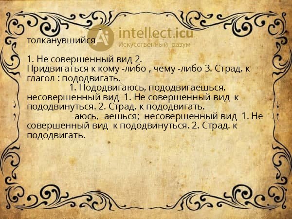 толканувшийся