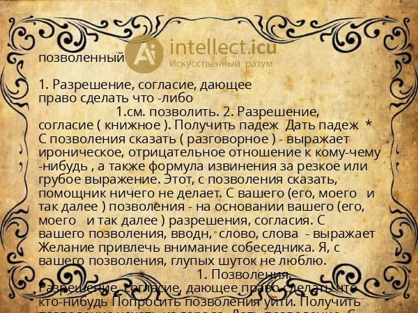 позволенный