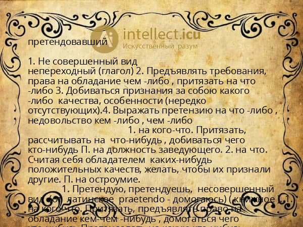 претендовавший