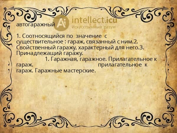 автогаражный