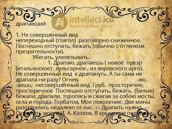 драпавший