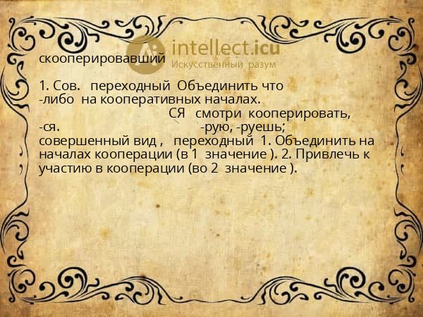 скооперировавший