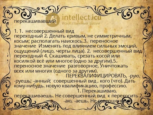 перекашивавший