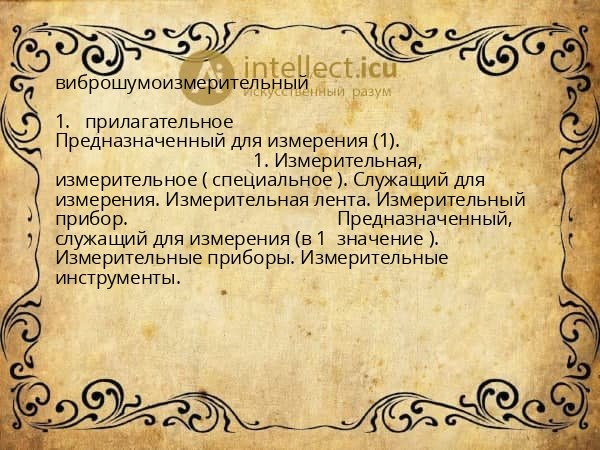 виброшумоизмерительный