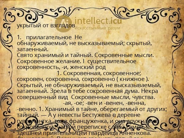 укрытый от взглядов
