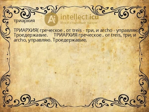 триархия