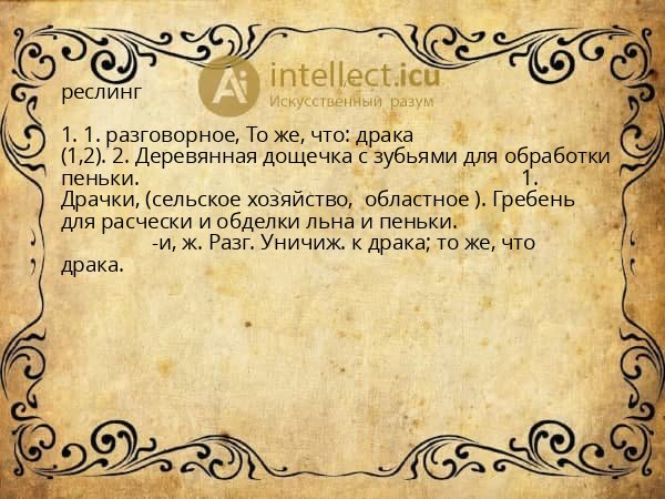 реслинг