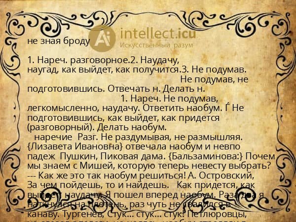 не зная броду