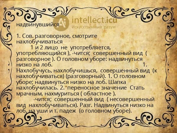 надвинувшийся