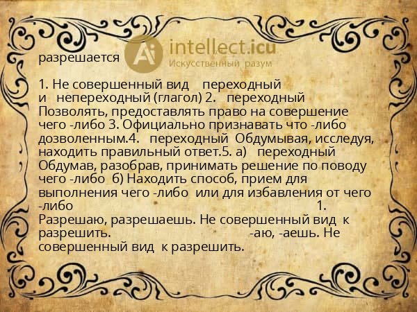 разрешается