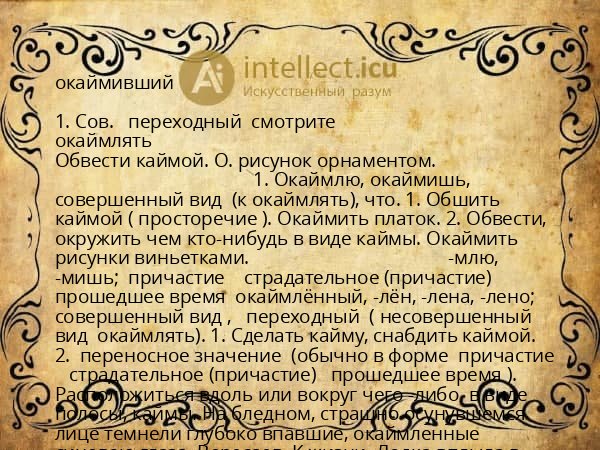 окаймивший
