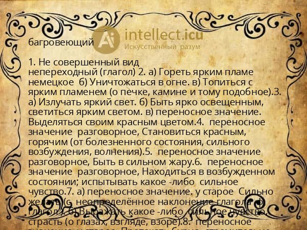 багровеющий