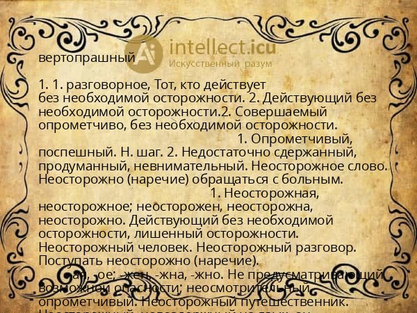 вертопрашный