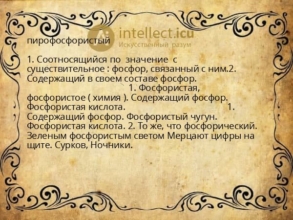 пирофосфористый