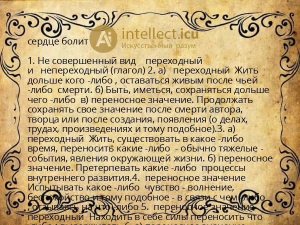 сердце болит