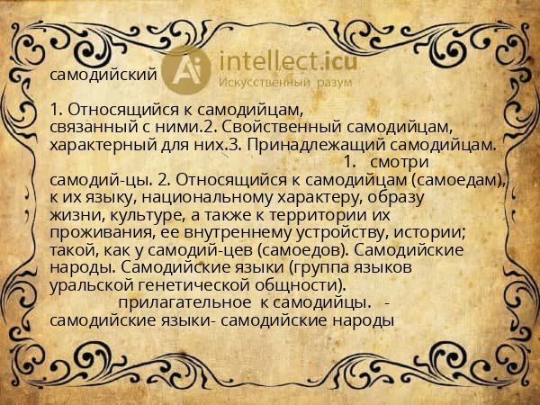самодийский