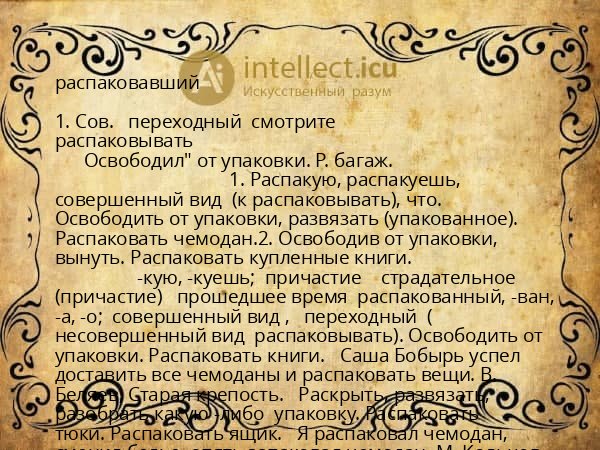 распаковавший