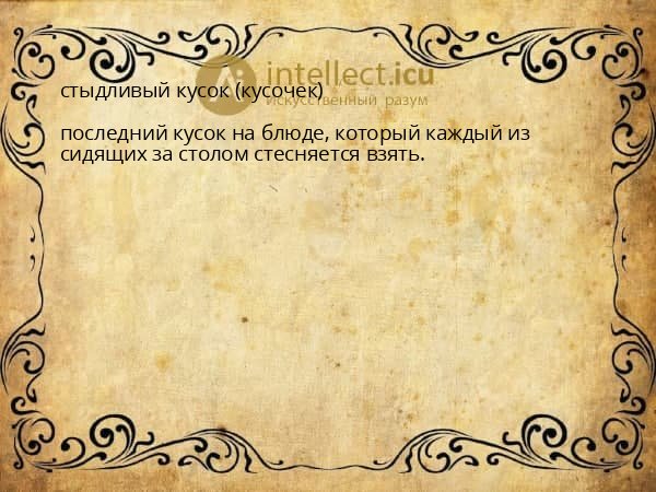 стыдливый кусок (кусочек)