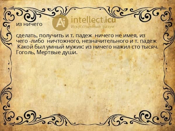 из ничего