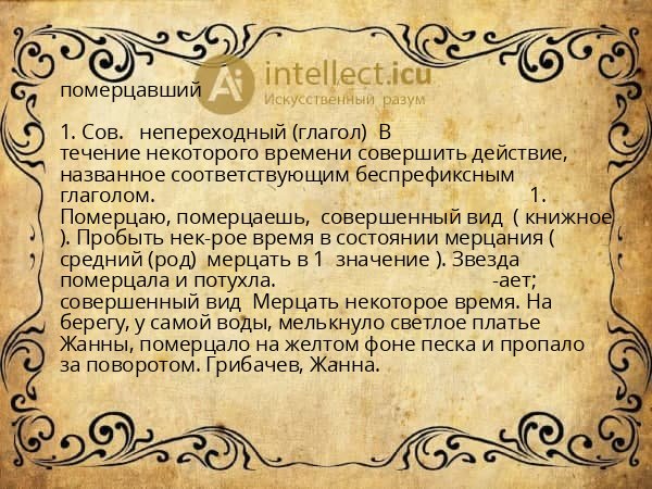 померцавший