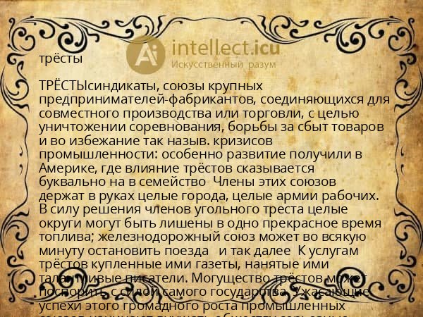 трёсты