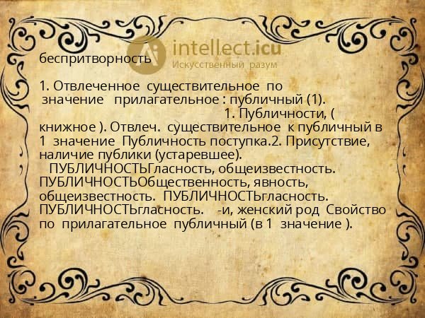 беспритворность