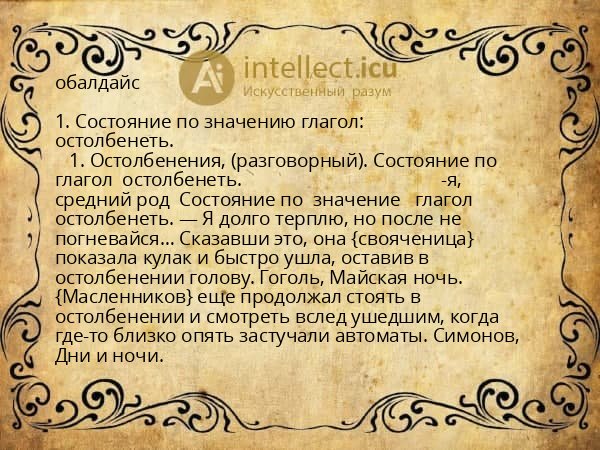 обалдайс