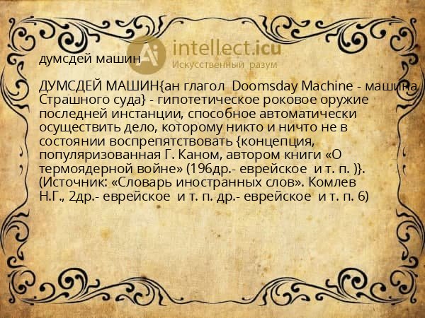 думсдей машин