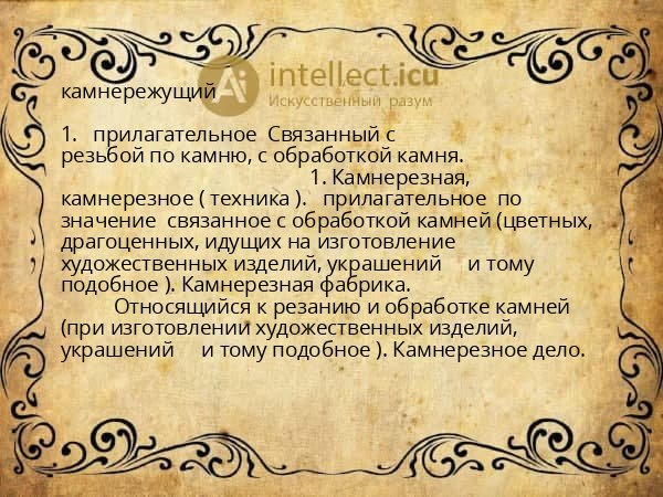 камнережущий