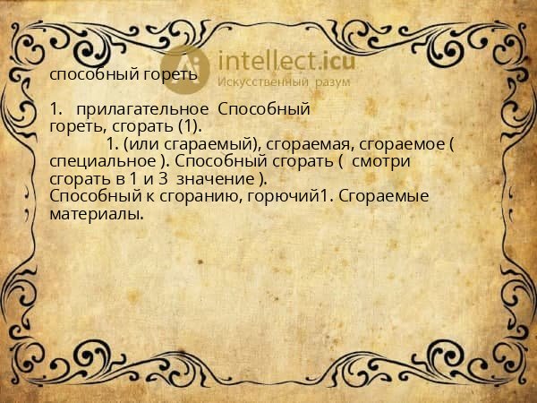 способный гореть