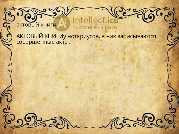 актовый книги