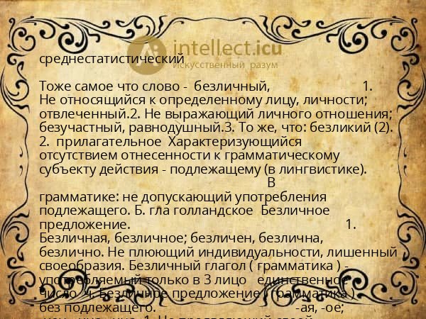 среднестатистический