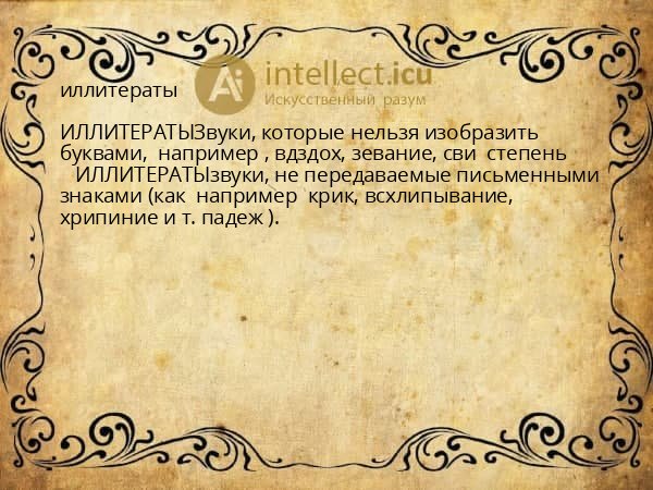 иллитераты