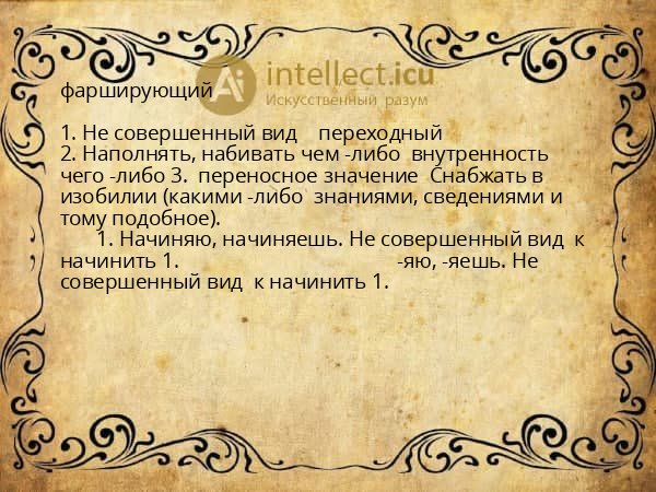 фарширующий