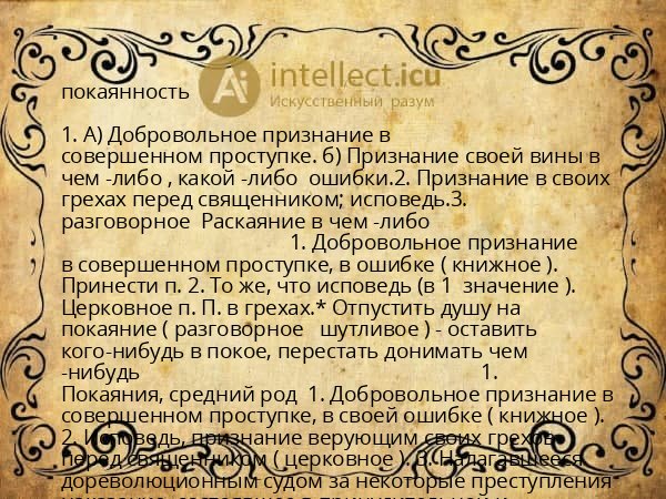 покаянность