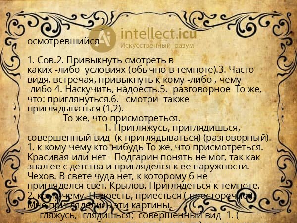 осмотревшийся