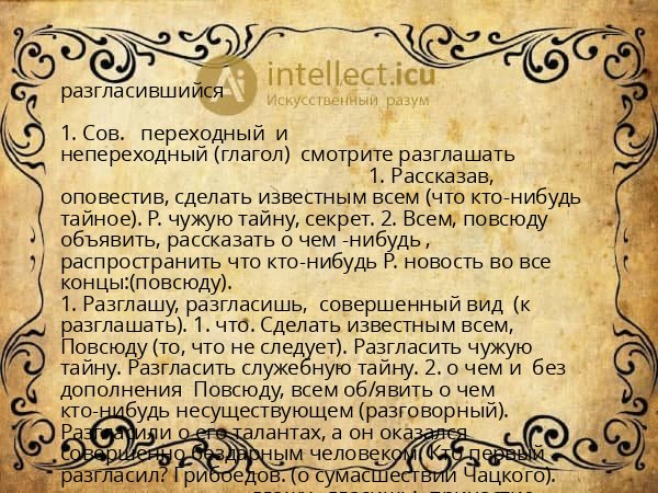 разгласившийся