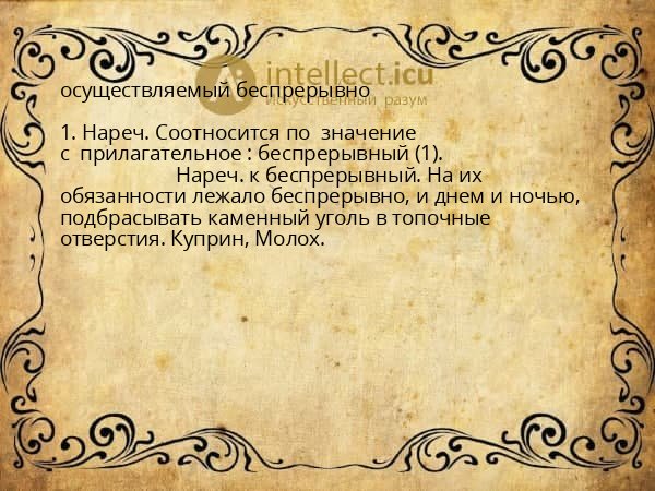 осуществляемый беспрерывно