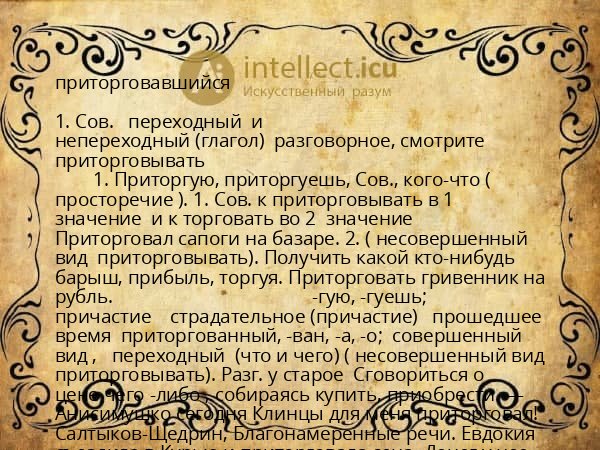 приторговавшийся