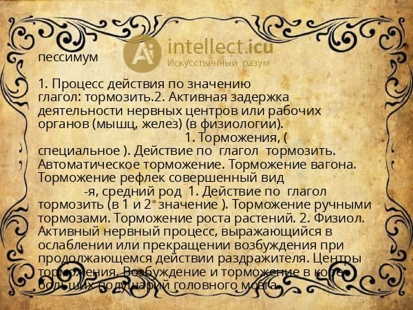 пессимум
