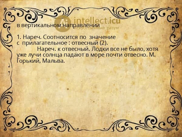 в вертикальном направлении