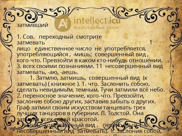 затмивший