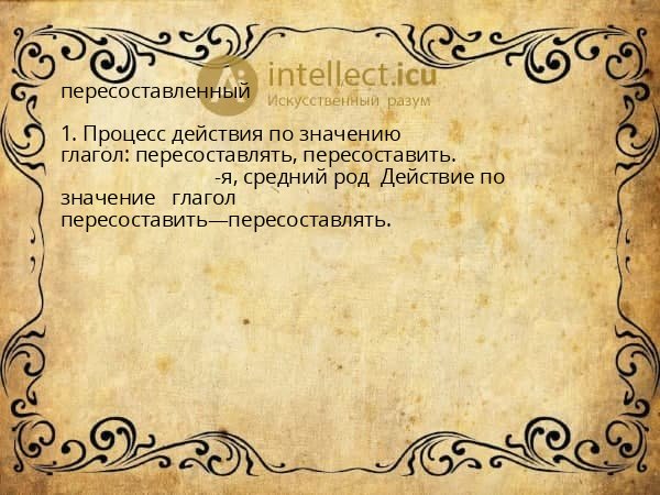 пересоставленный