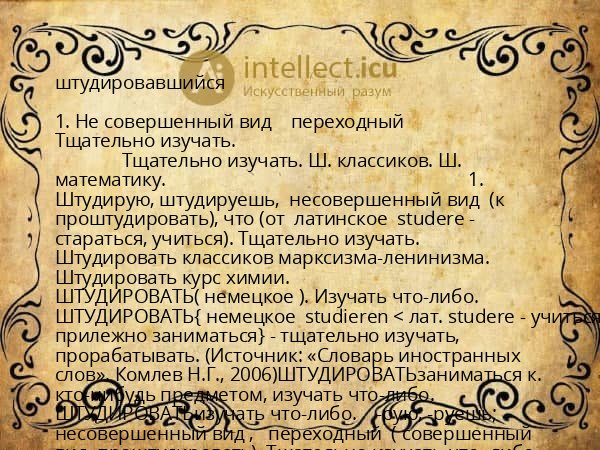 штудировавшийся