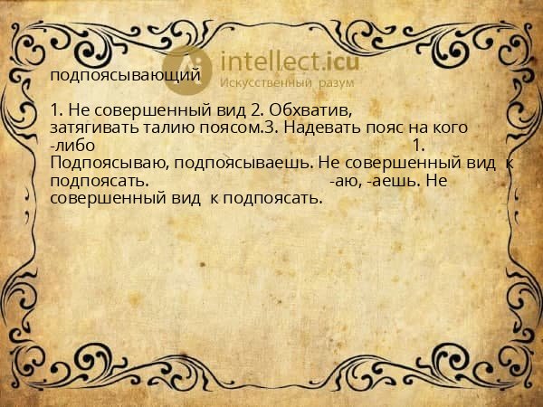 подпоясывающий