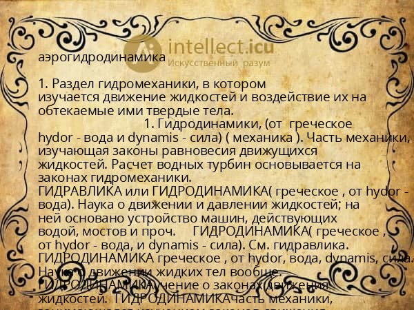 аэрогидродинамика