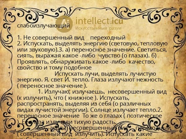 слабоизлучающий