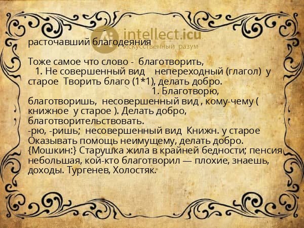 расточавший благодеяния